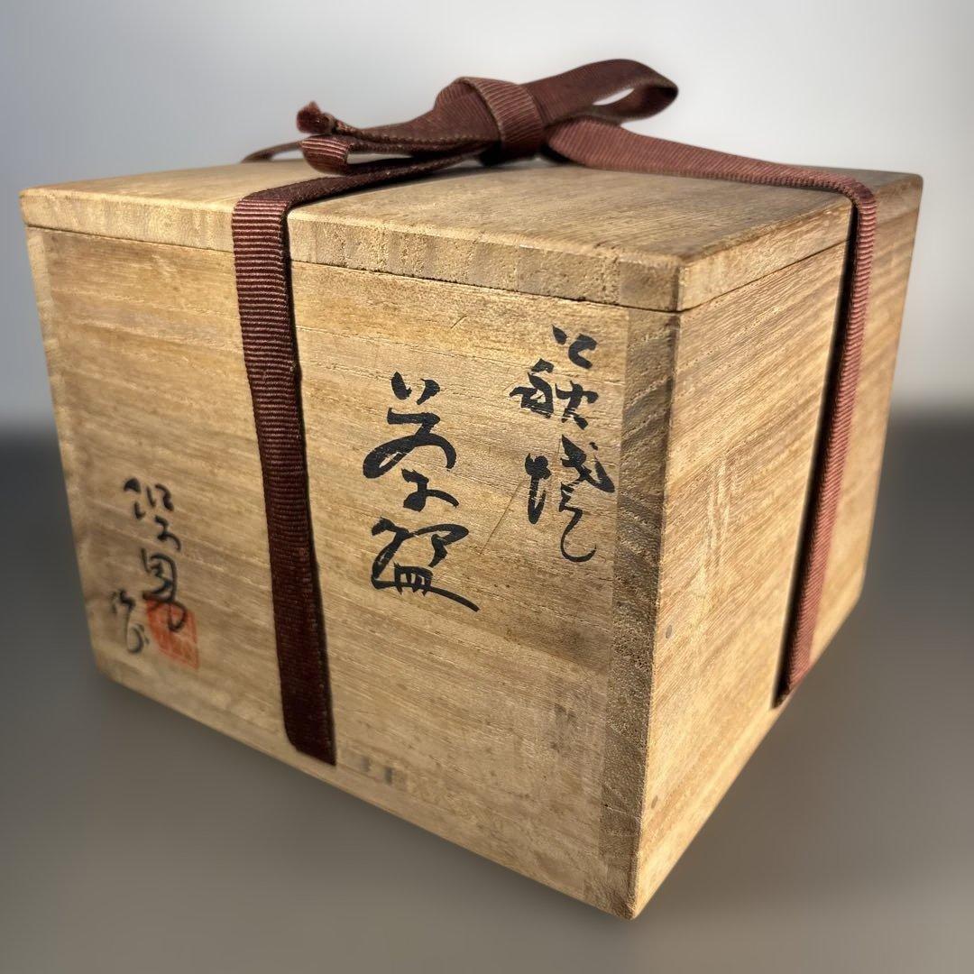 大和保男 萩焼茶碗 山口県指定無形文化財萩焼保持者 茶道具 - メルカリ