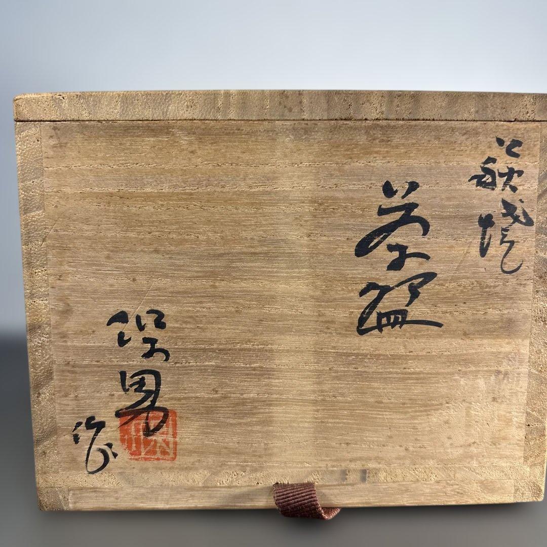 大和保男 萩焼茶碗 山口県指定無形文化財萩焼保持者 茶道具 - メルカリ