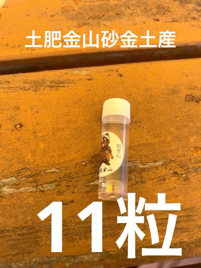 土肥金山 純金24K 砂金25粒⑱ 土肥金山 145粒 天然砂金11粒