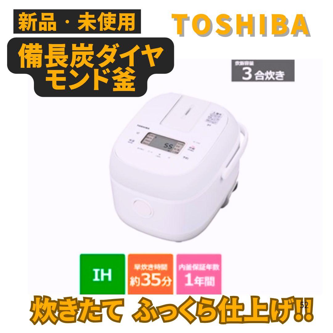 【新品未使用】東芝 3合炊き IHジャー炊飯器 備長炭ダイヤモンド大特価 楽天市場】【ふるさと納税】東芝 真空圧力IH 炊飯器 炎匠炊き 5.5合 RC