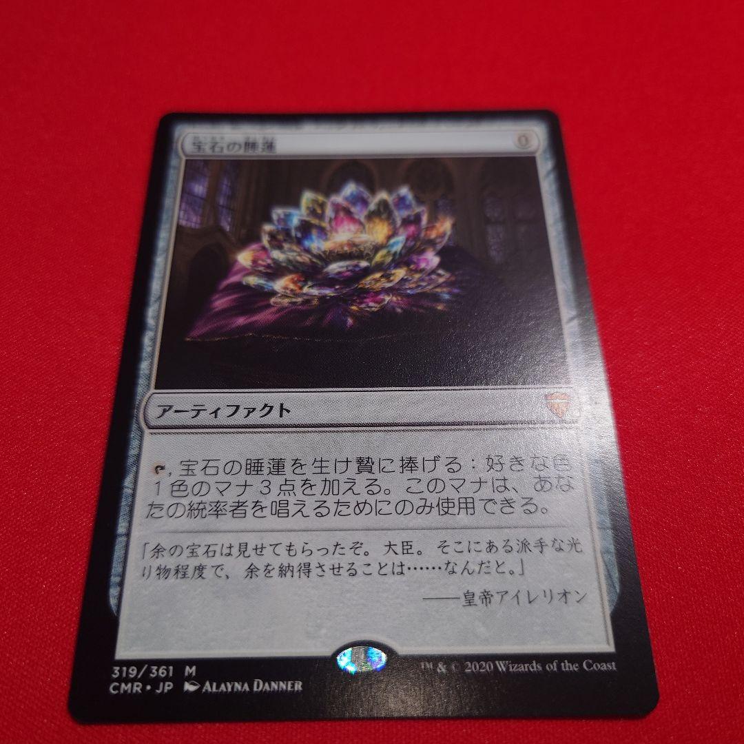 宝石の睡蓮　CMR　日本語