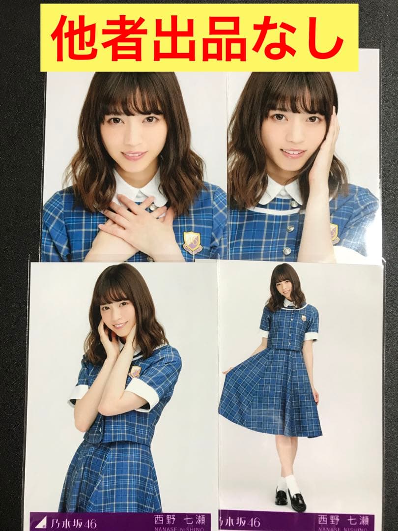 乃木坂46 西野七瀬 ジコチューで行こう MV衣装 コンプ 直筆サイン