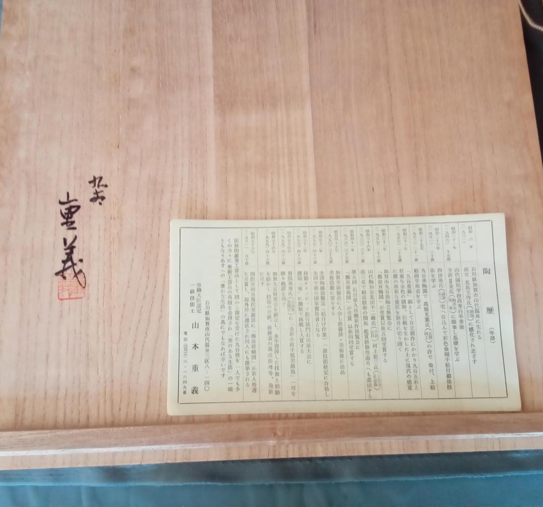 九谷焼12号飾皿 山本重義作『金襴小紋割取』