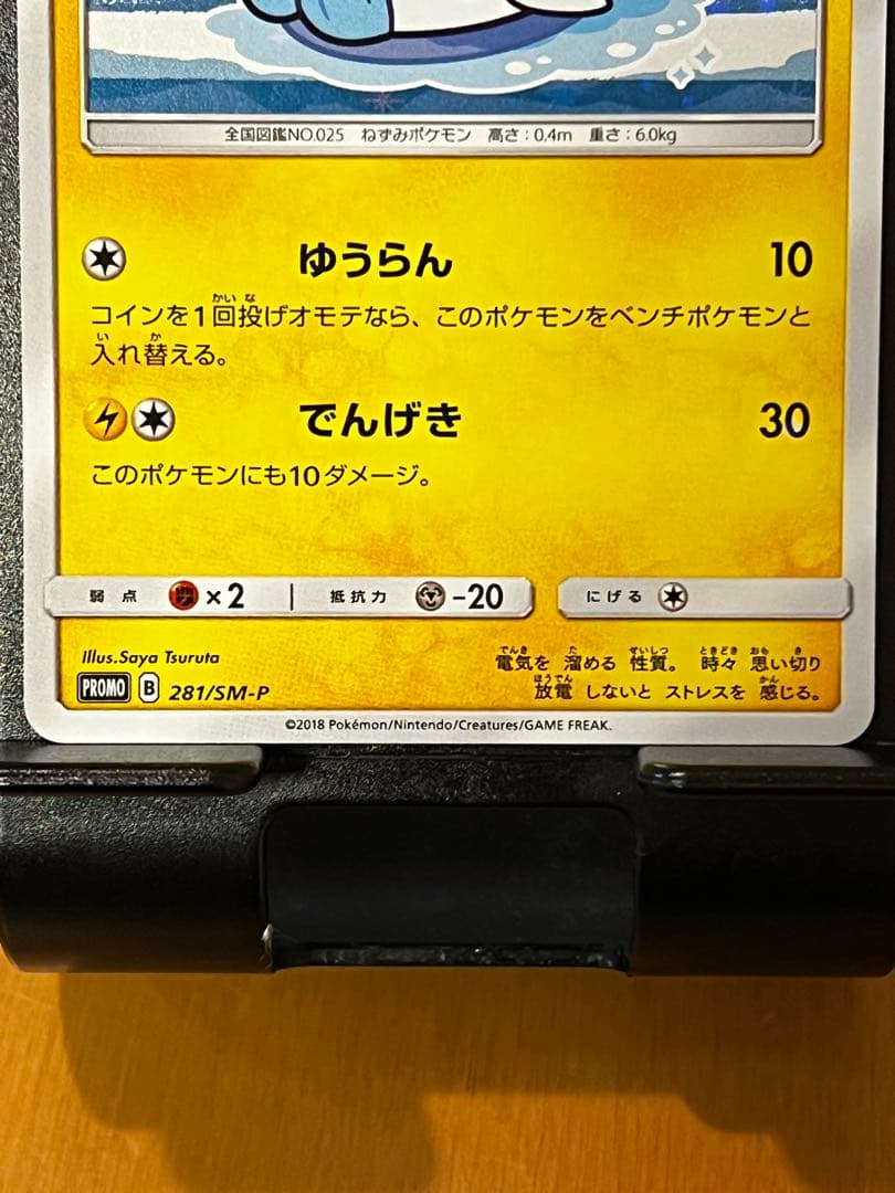 極希少美品】ヨコハマのピカチュウ プロモ 281/SM-P 未使用に近い