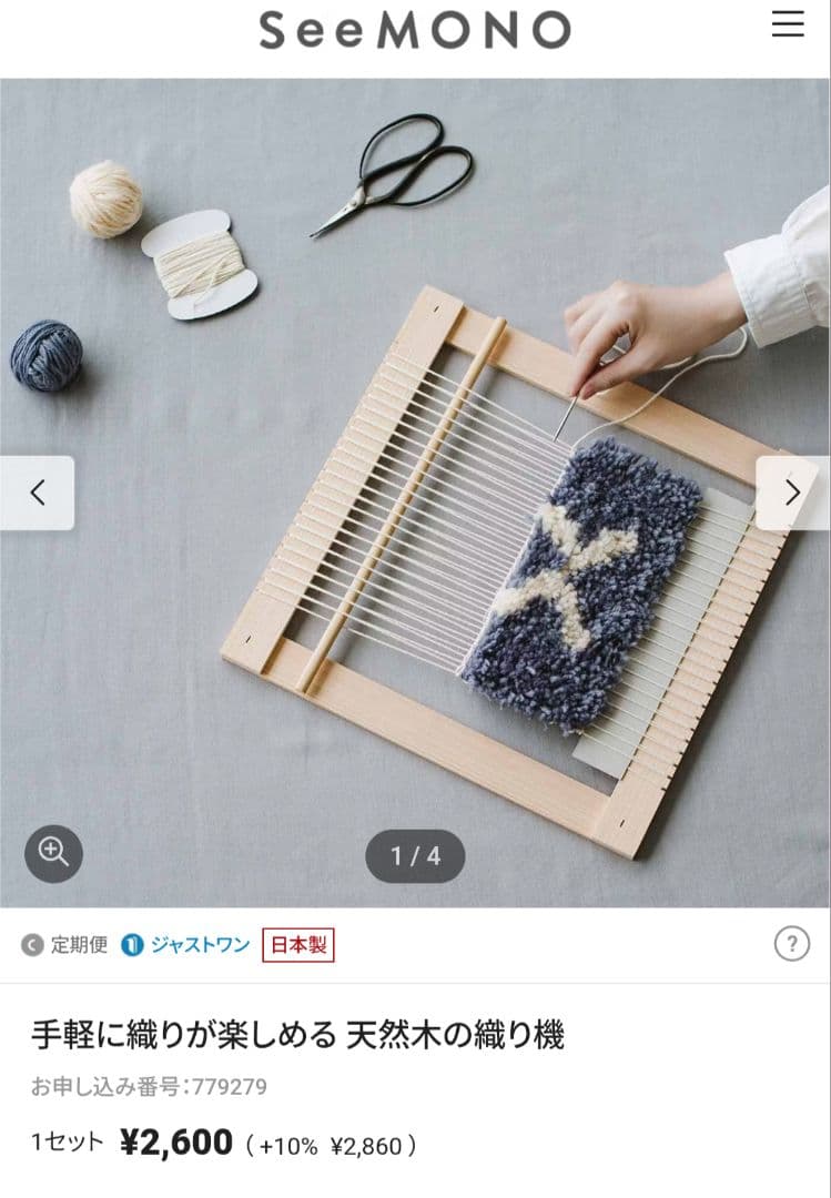 ノッティング織り/フェリシモ　 天然木の織り機 とウール糸のラグキット8セット