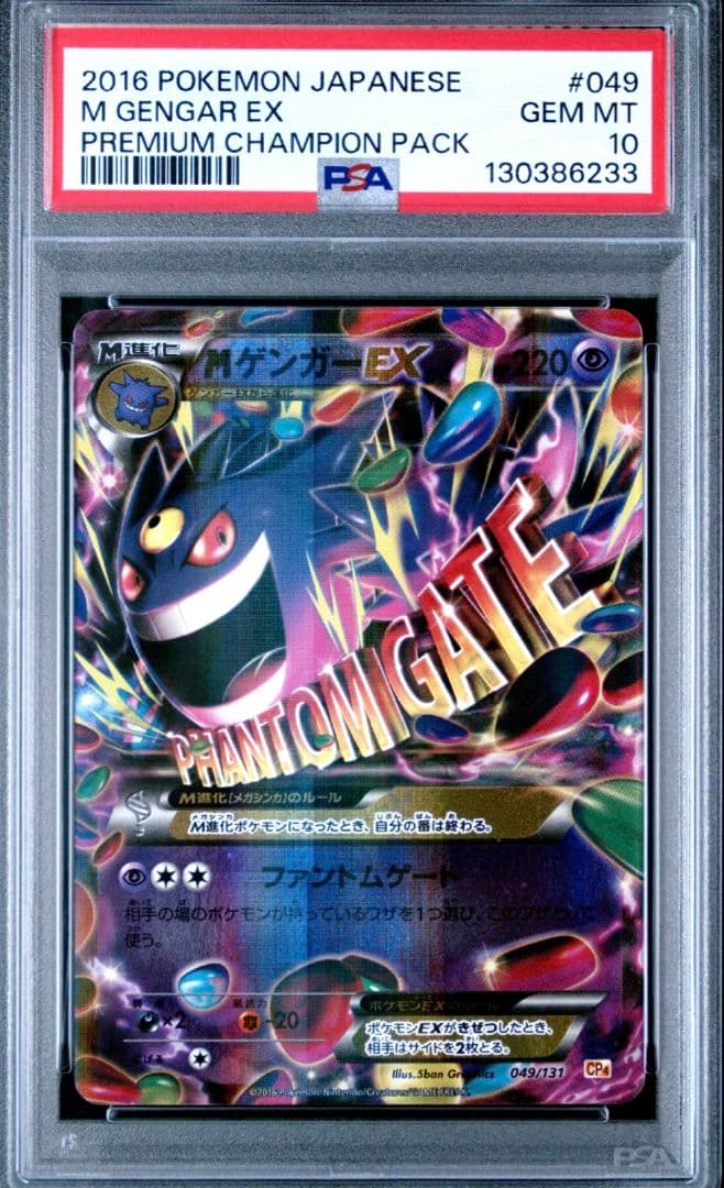 PSA10 MゲンガーEX 049/131 CP4 M Gengar EX ☆PSA10☆【MゲンガーEX/プロモ】M GENGAR EX 079/XY-P