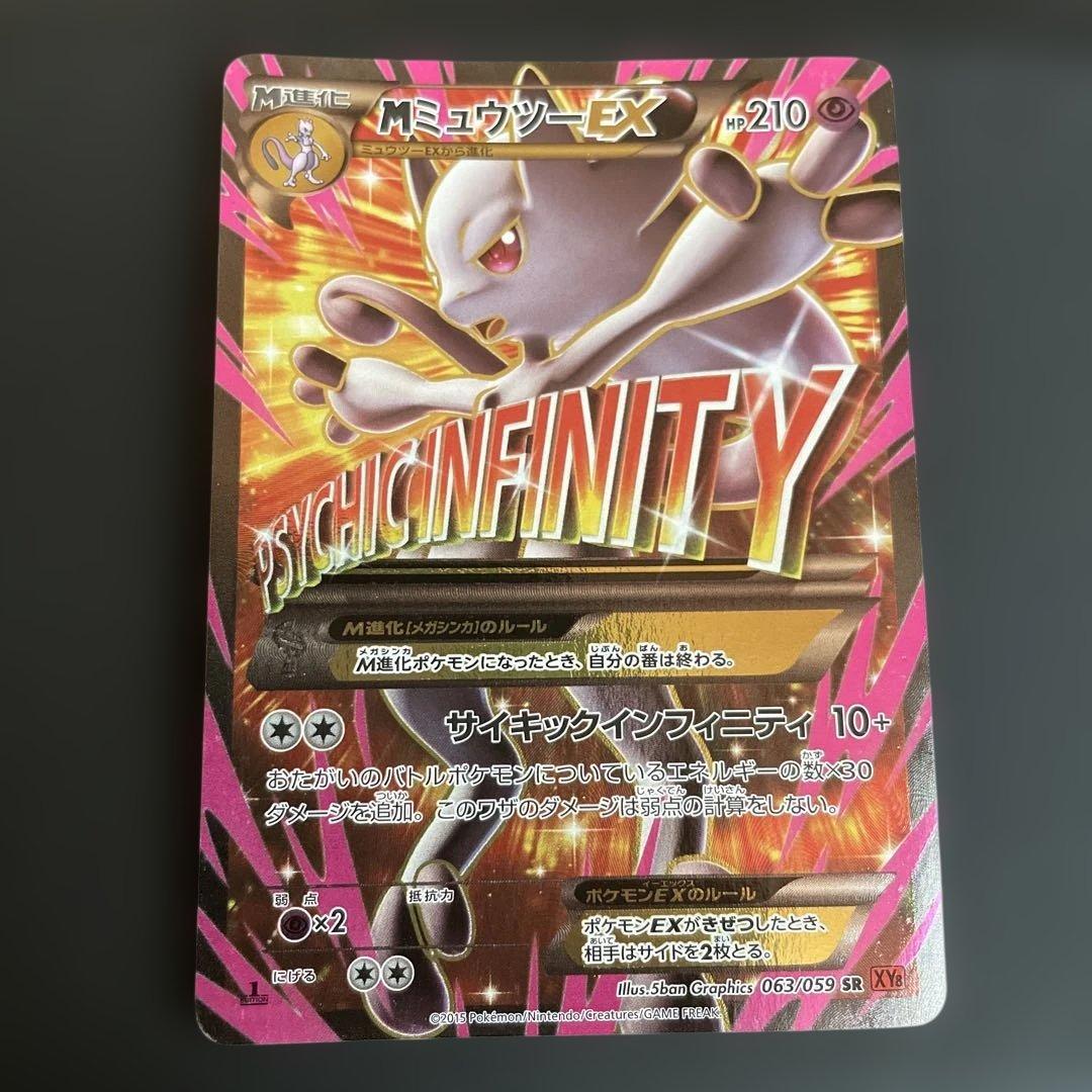 MミュウツーEX SR XY8 赤い閃光 063/059