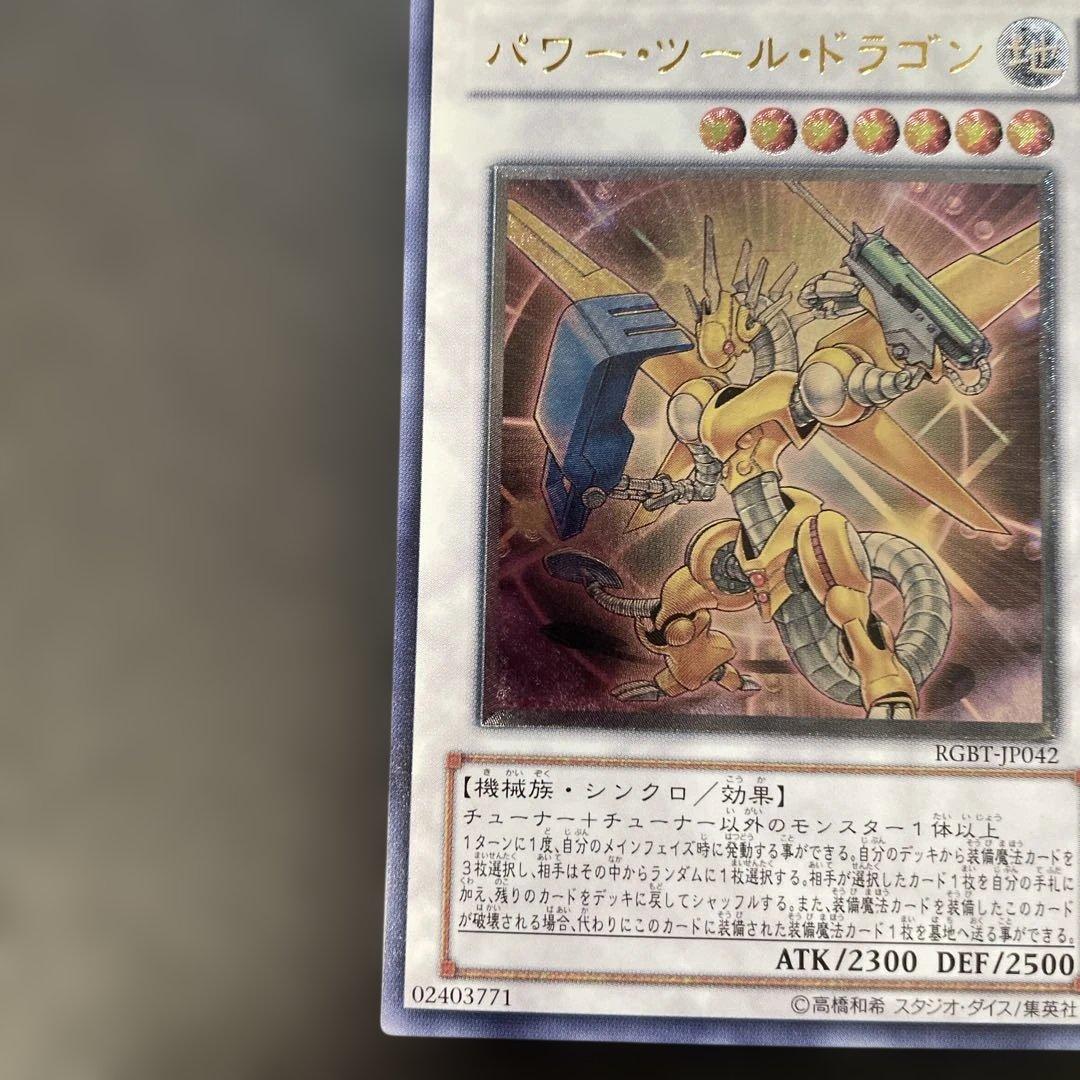 遊戯王 パワー・ツール・ドラゴン レリーフ RGBT-JP042 2a - メルカリ