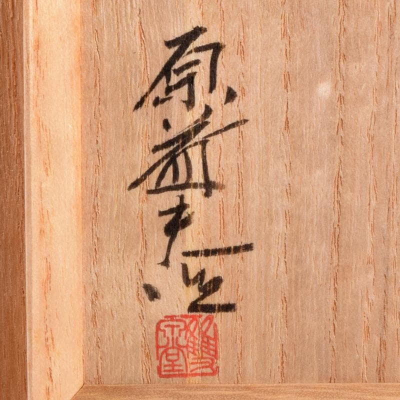 原益夫作 鋳銅 花瓶 共箱 V R8922 - メルカリ