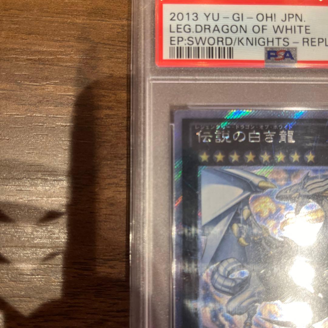 遊戯王 伝説の白き龍 エクシク PSA 10遊戯王 伝説の白き龍 エクストラ