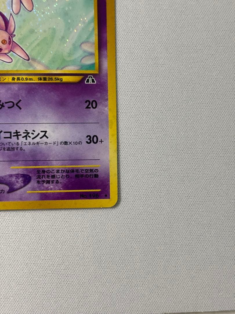 エーフィ ★ 拡張パック第2弾 遺跡をこえて　旧裏　渦巻きあり