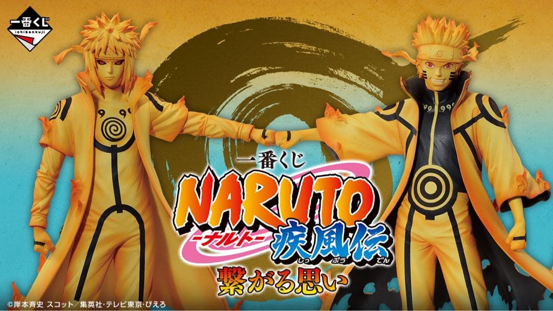 一番くじ NARUTO ナルト 繋がる思い 1ロット
