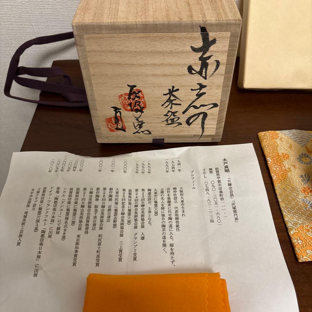 木戸貞昭 赤志野 茶碗 茶垸 - メルカリ