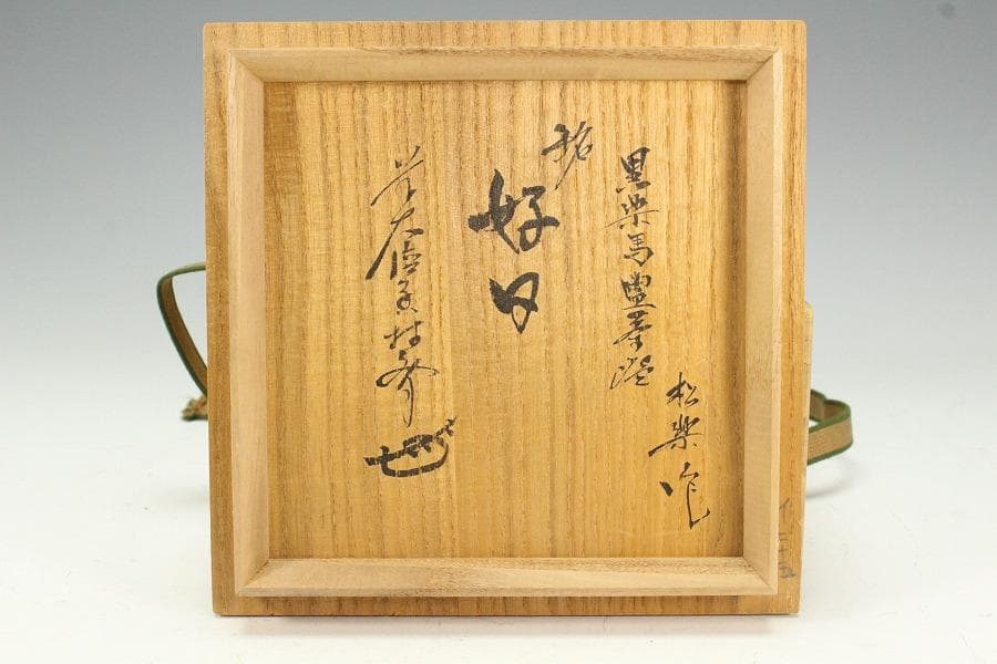 大特価 茶道具 黒楽馬盥茶碗 平夏茶碗 松楽造 銘 好日大徳寺書付K-LC541