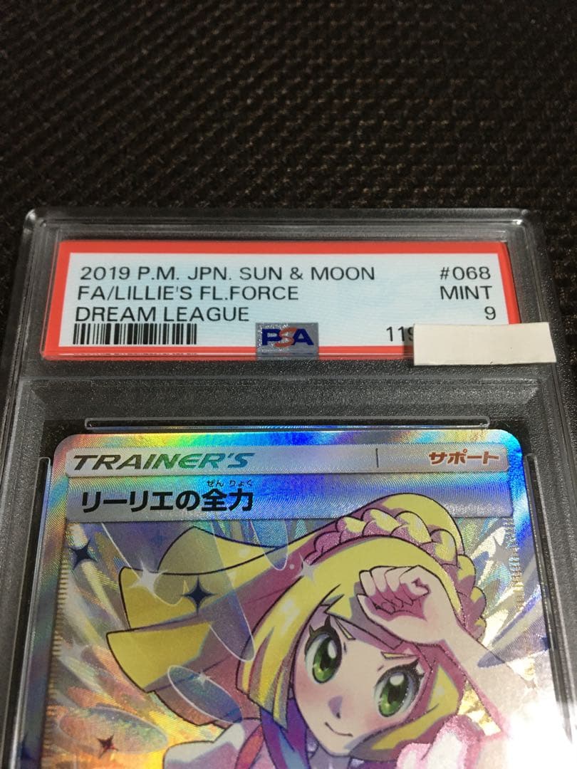 フォローで割引！ ポケモンカード PSA9 リーリエの全力 SM11b SR B