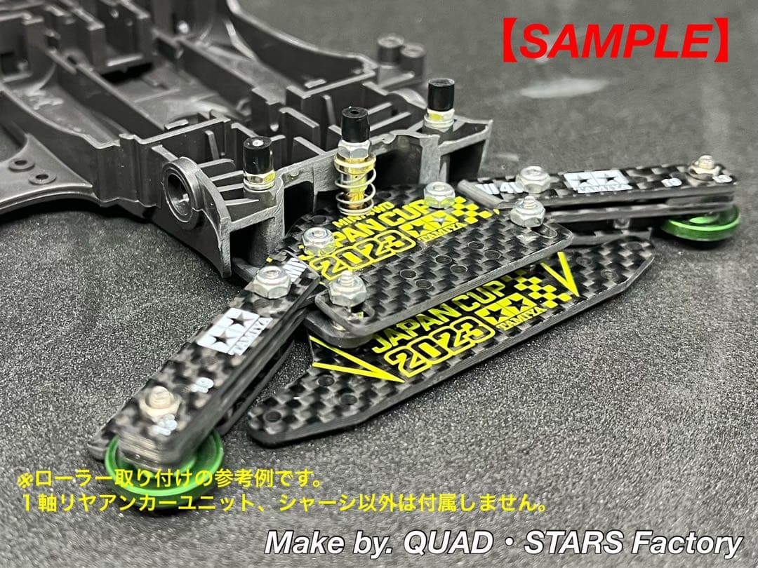 【ミニ四駆・MA用】1軸リヤアンカー　2023／カーボン【13mmローラー対応】