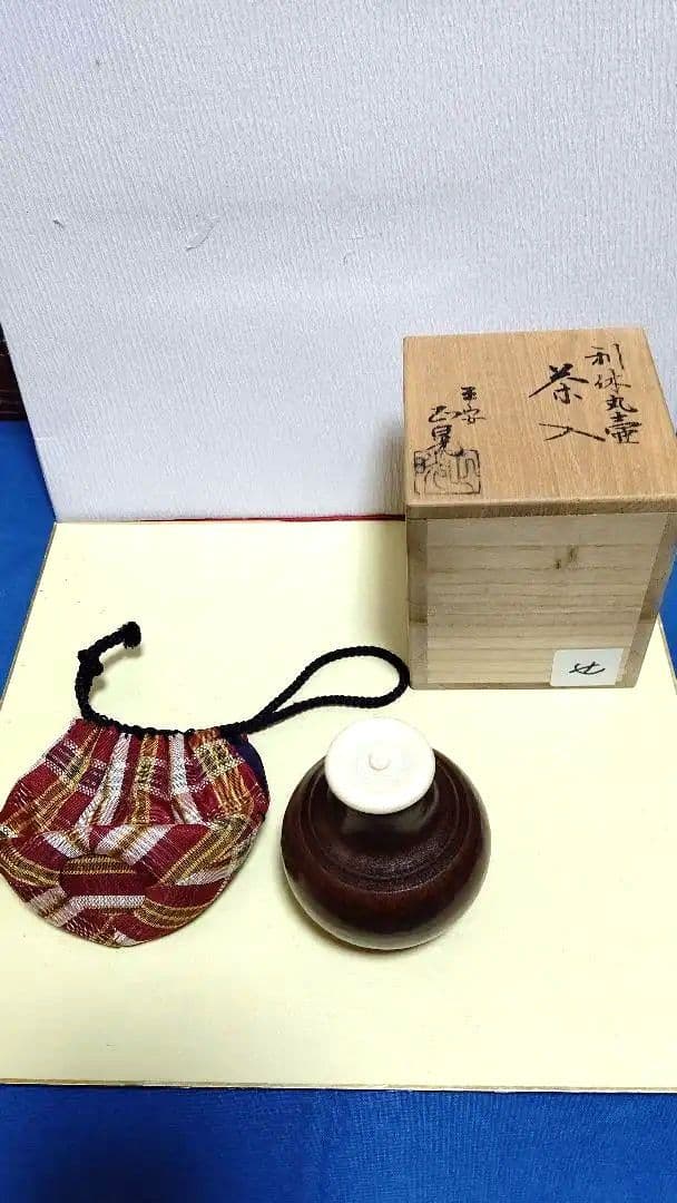 茶入、利休丸壺写、平安正晃作、せ番