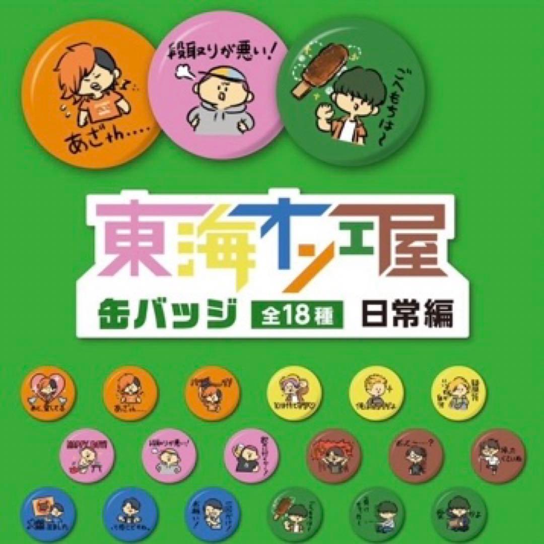 東海オンエア 缶バッジ 東海オンエ屋 ガチャガチャ - メルカリ