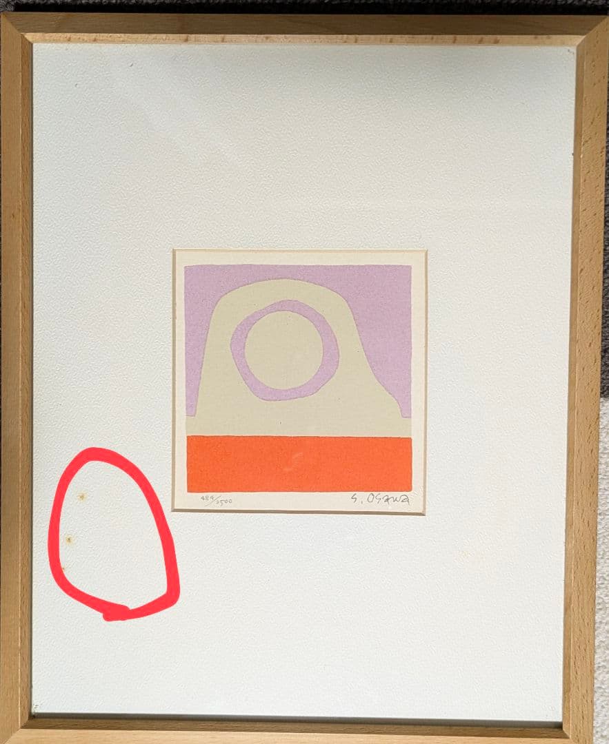 大沢昌助　版画　サイン入り