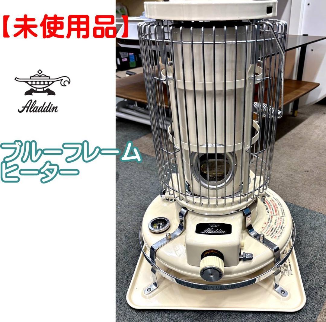 アラジン / Aladdin ブルーフレームヒーター 石油ストーブ シリーズ39