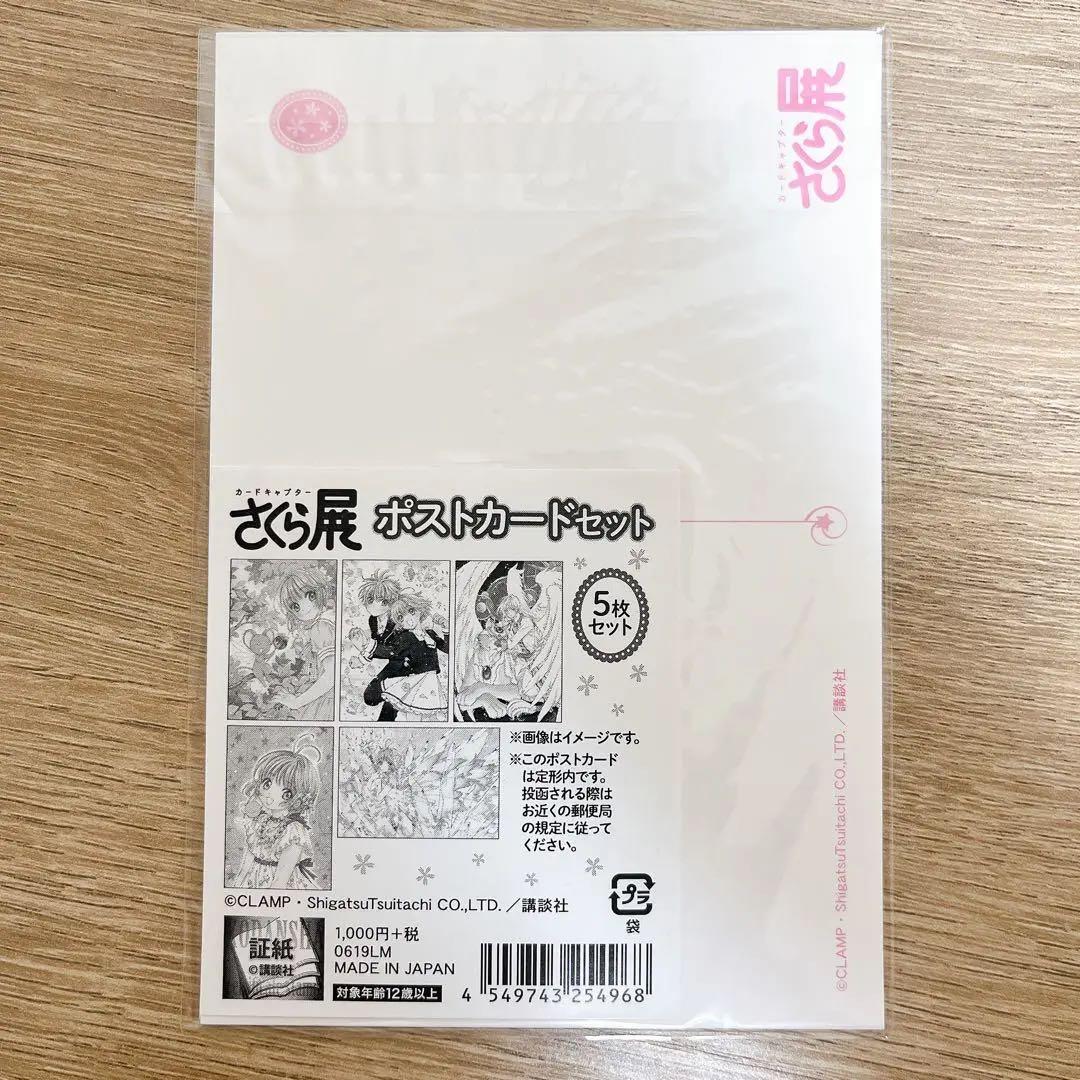 新品未開封】カードキャプターさくら展 ポストカードセット15枚