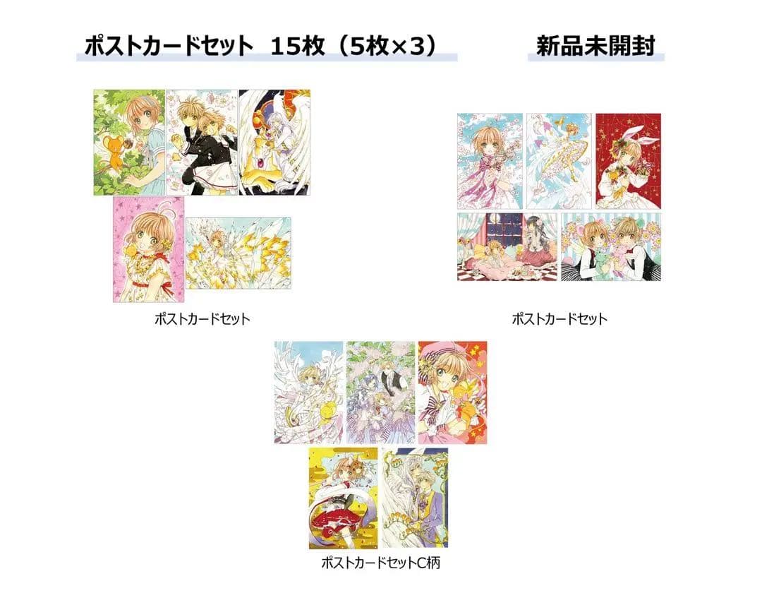 新品未開封】カードキャプターさくら展 ポストカードセット15枚