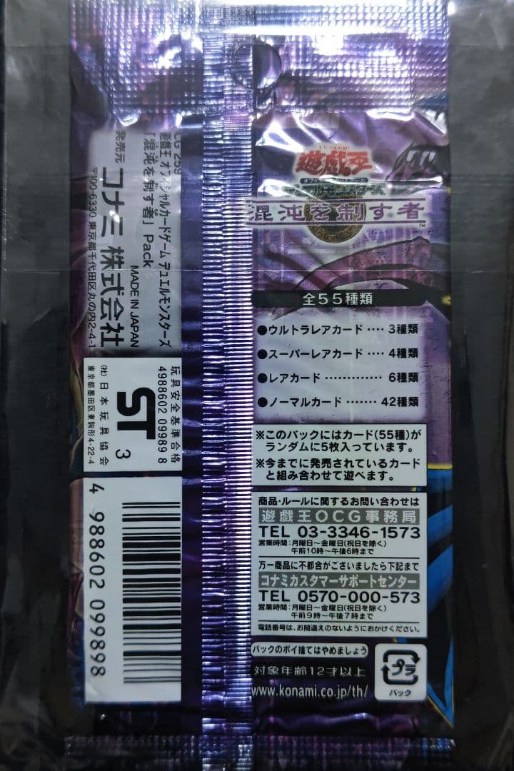 遊戯王　混沌を制す者　未開封パック