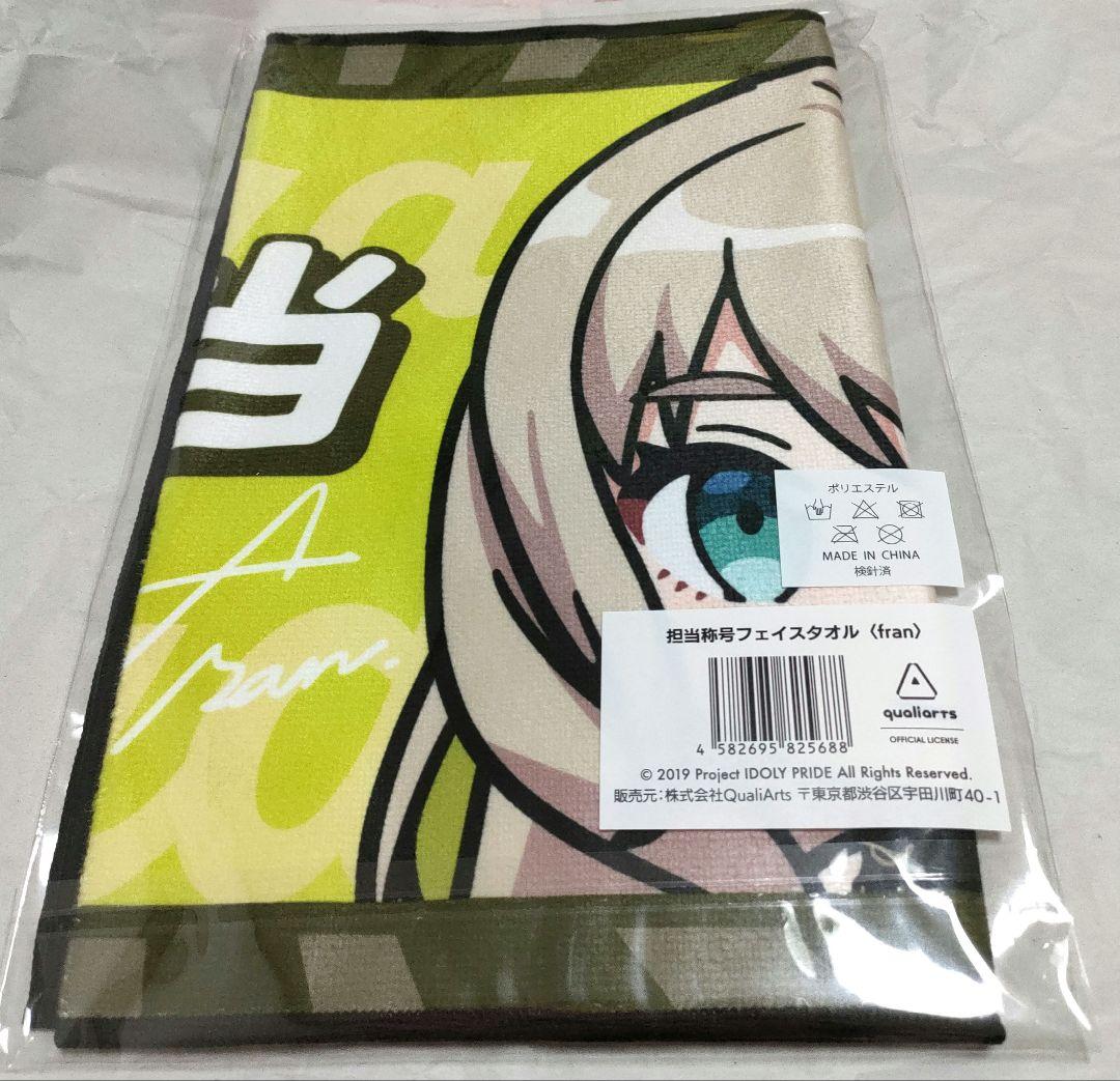 アイプラ 3.5周年 fran 担当称号 フェイスタオル