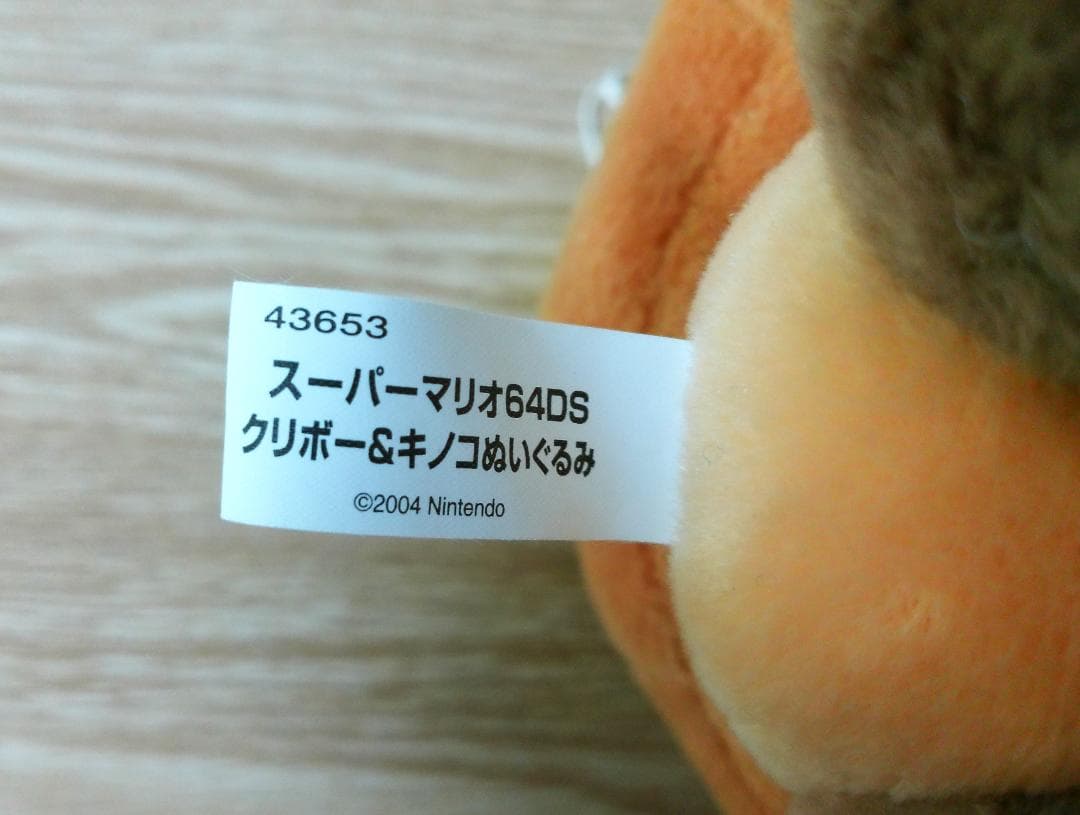 2004年 スーパーマリオ 64DS クリボー＆キノコ ぬいぐるみ 非売品
