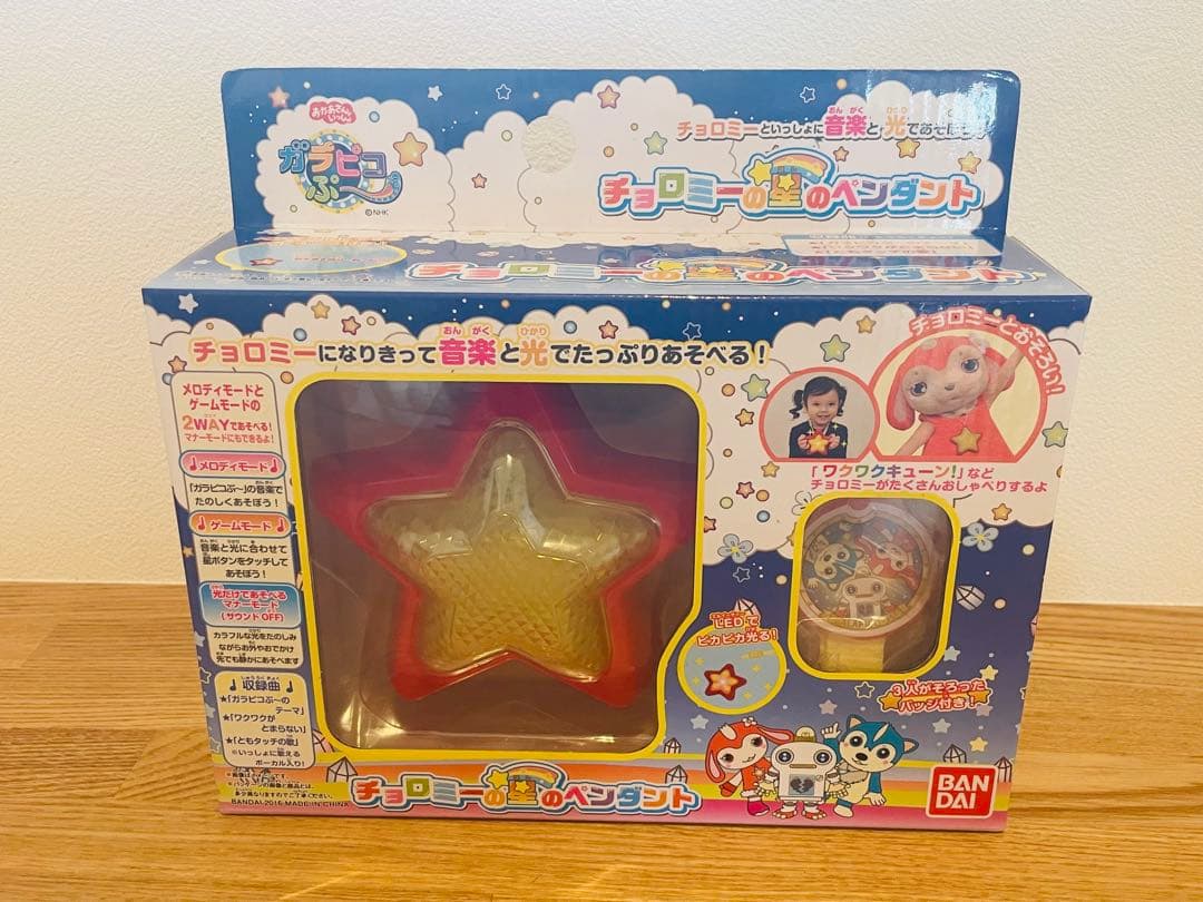 【新品未開封・希少品】チョコロミー　星のペンダント　ガラピコぷー