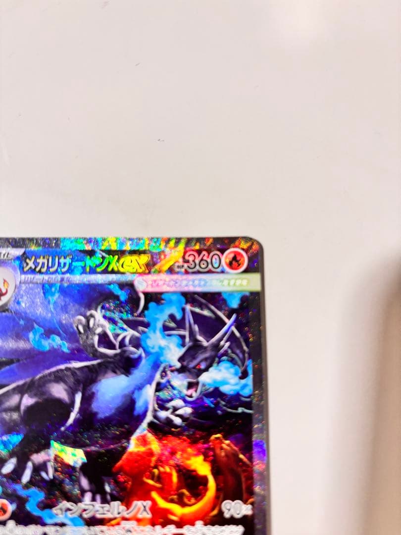 【美品】メガリザードンXex SAR インフェルノX