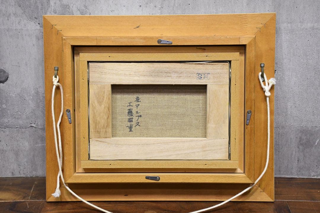 EHK85 真作保証 工藤昭重 北アルプス SM号 油彩画 額装 肉筆 風景