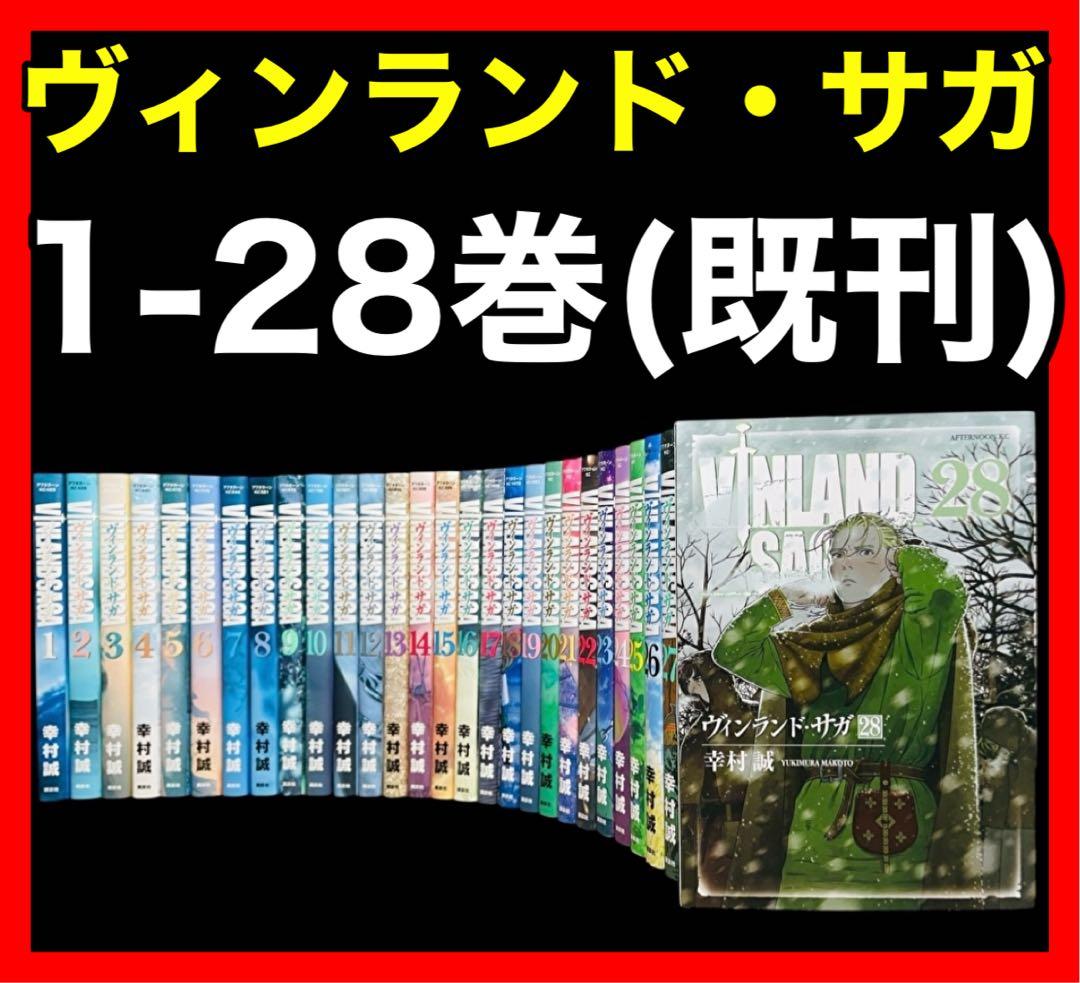 全巻セット】ヴィンランド・サガ 1-28巻(既刊)/幸村誠