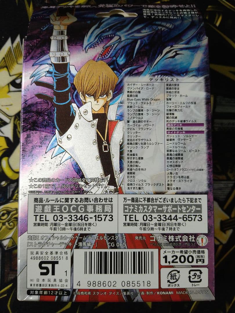 遊戯王　ストラクチャーデッキ　海馬編　絶版　未開封