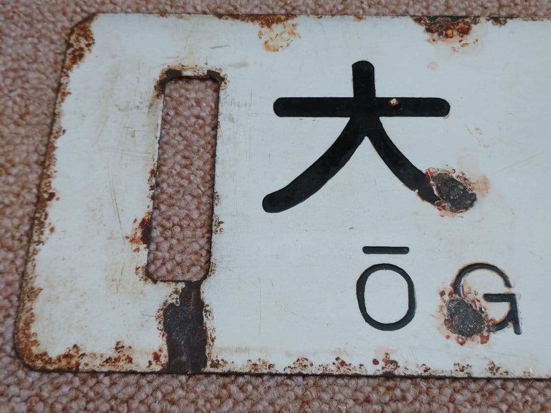 大垣↔東京、品川 行先板(サボ)