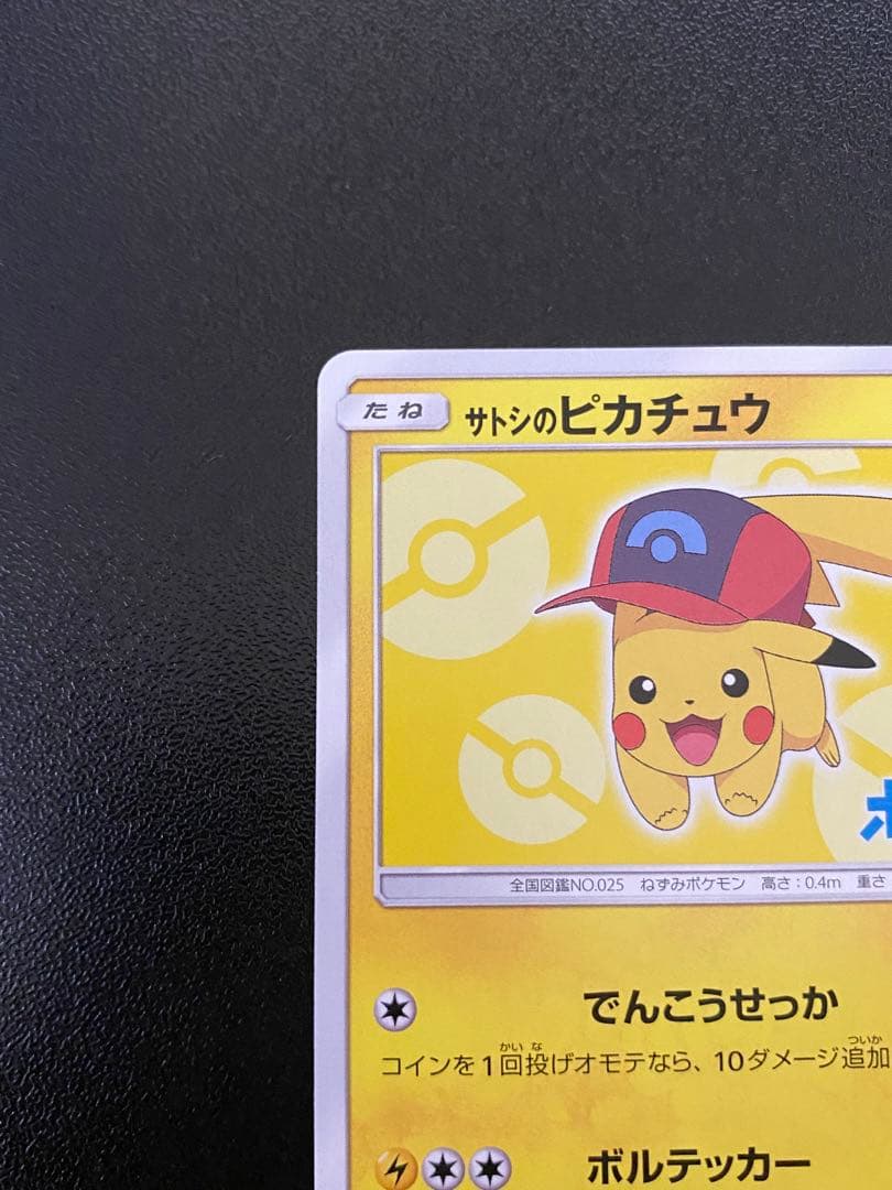 サトシのピカチュウ 073/SM-P ポケカ