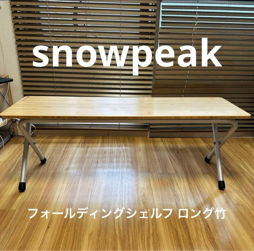 フォールディングシェルフ ロング竹(LV-066TR) | テーブル・チェアの