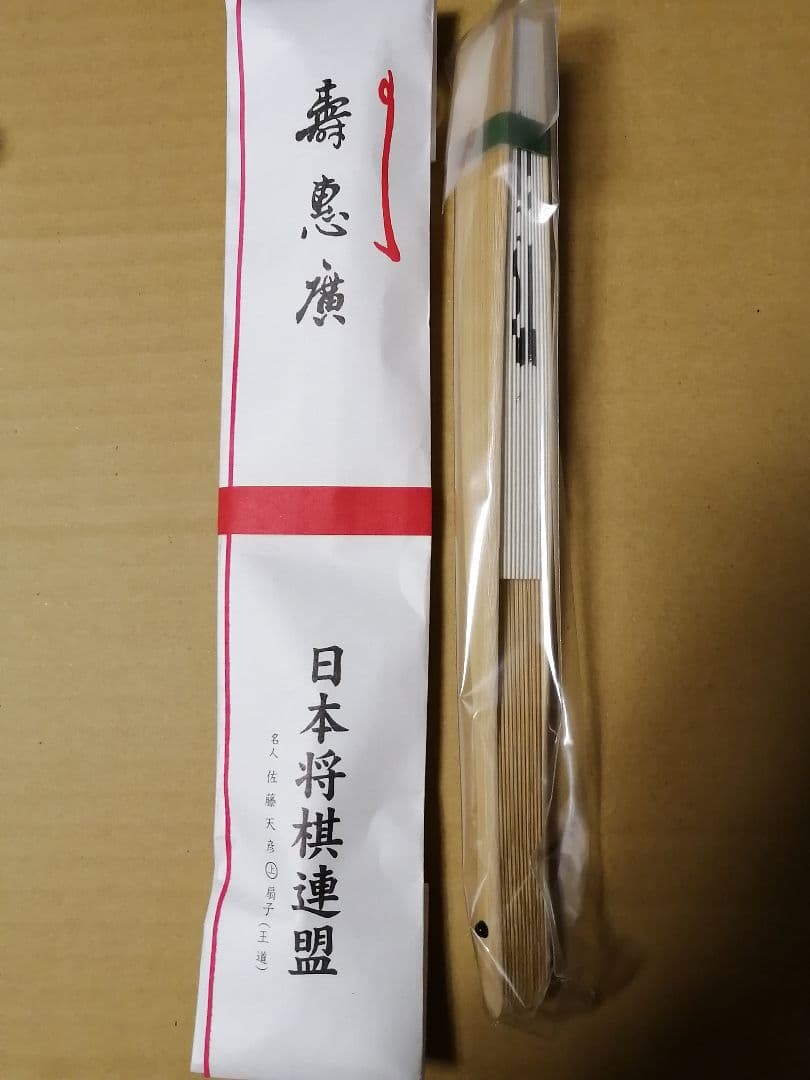 佐藤天彦　扇子 王道　将棋