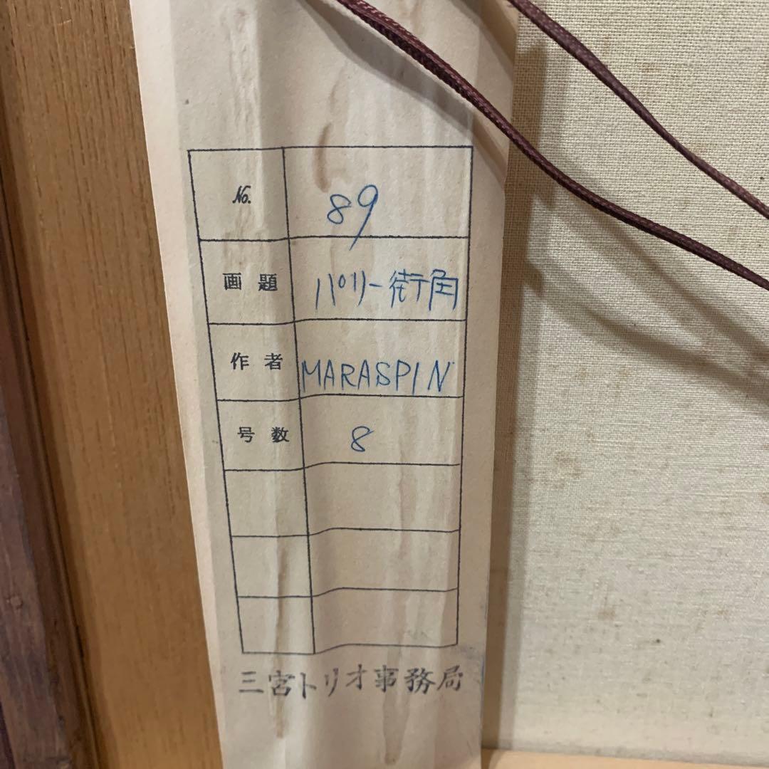 絵画　額装　油彩肉筆画　MARASPIN『パリ街角』F8