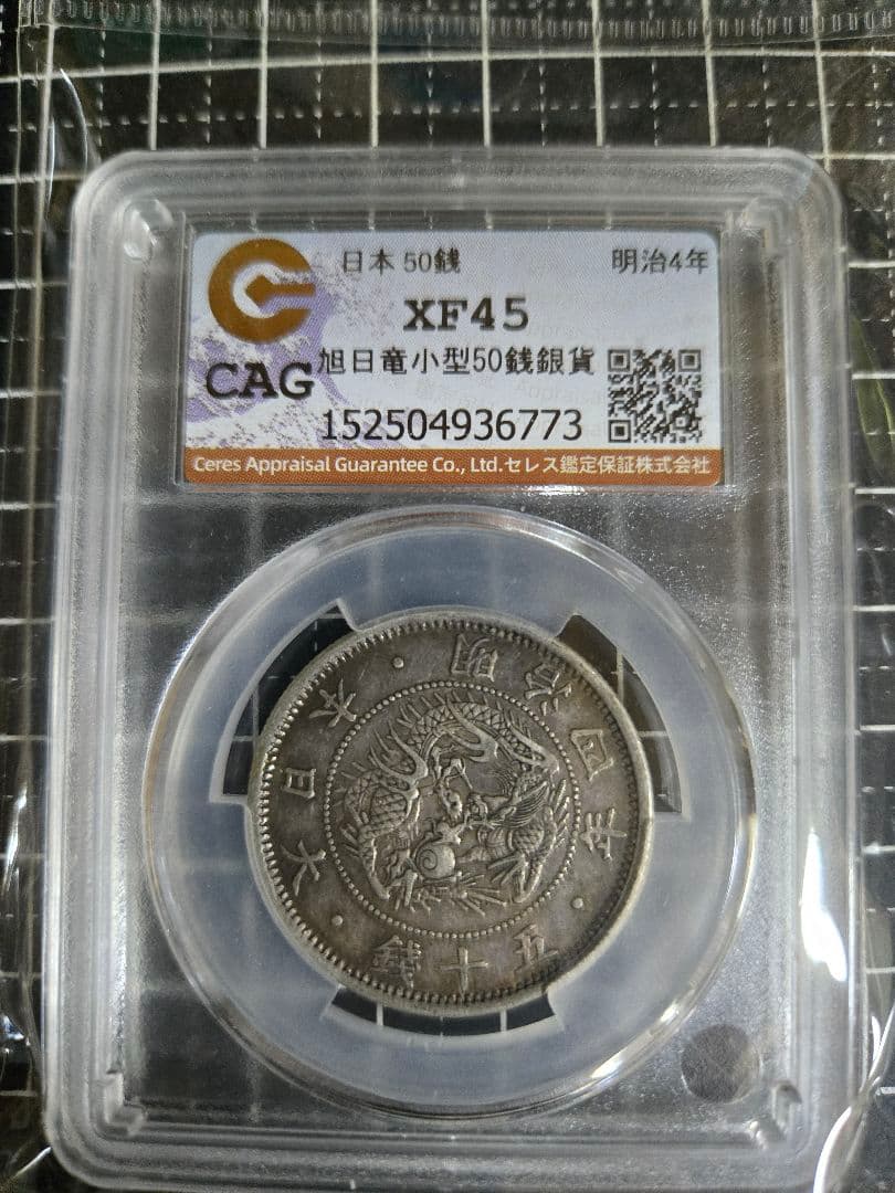 明治4年 50銭 銀貨 日章と龍 XF45 五十 CAG 明治4年 50銭 銀貨 日章と龍 XF45 五十 CAG