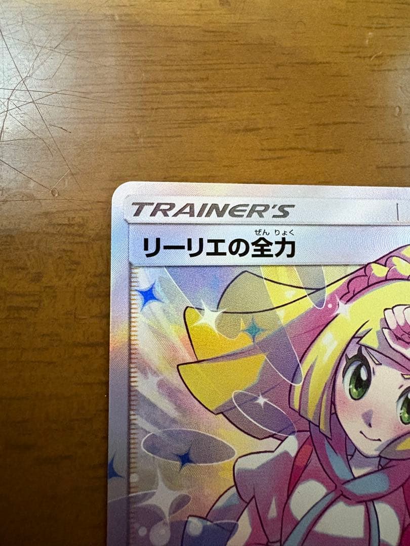 【美品】早い者勝ち　リーリエの全力 SR SM11b ドリームリーグ