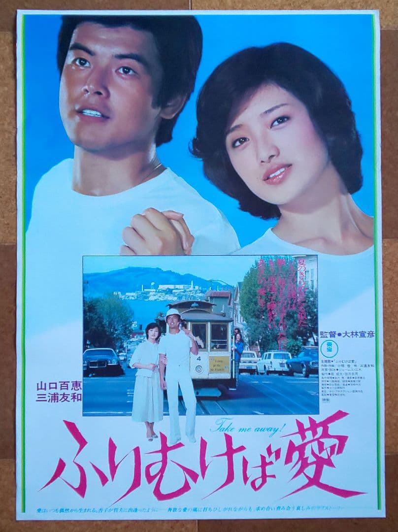 東宝『百恵＆友和 主演 劇場公開版オリジナルポスター 10枚セット（非売品）』