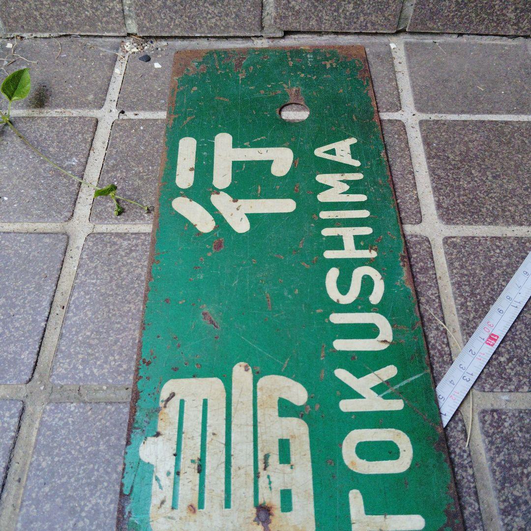 【サボ　行先板】 徳島行 FOR TOKUSHIMA ✕牟岐行FOR MUGI