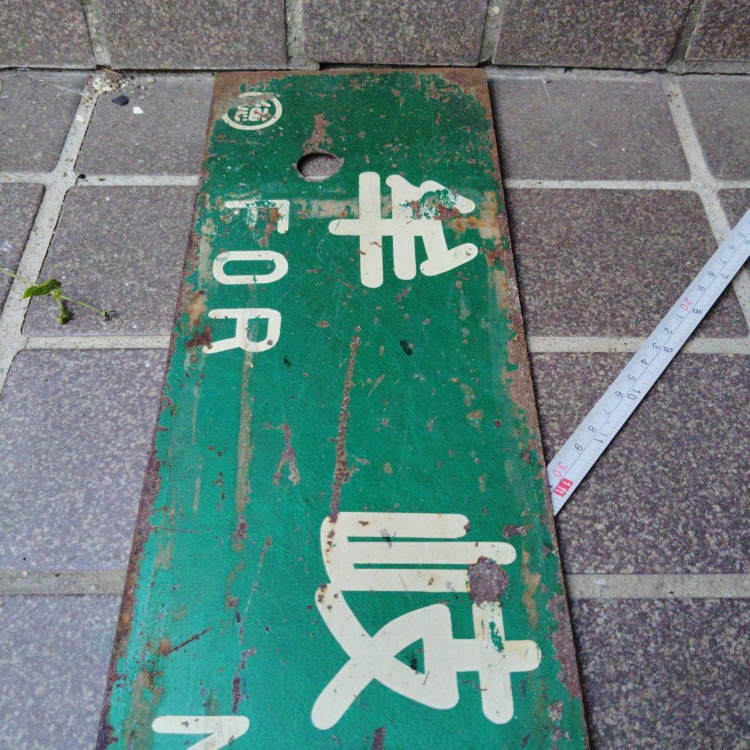 【サボ　行先板】 徳島行 FOR TOKUSHIMA ✕牟岐行FOR MUGI