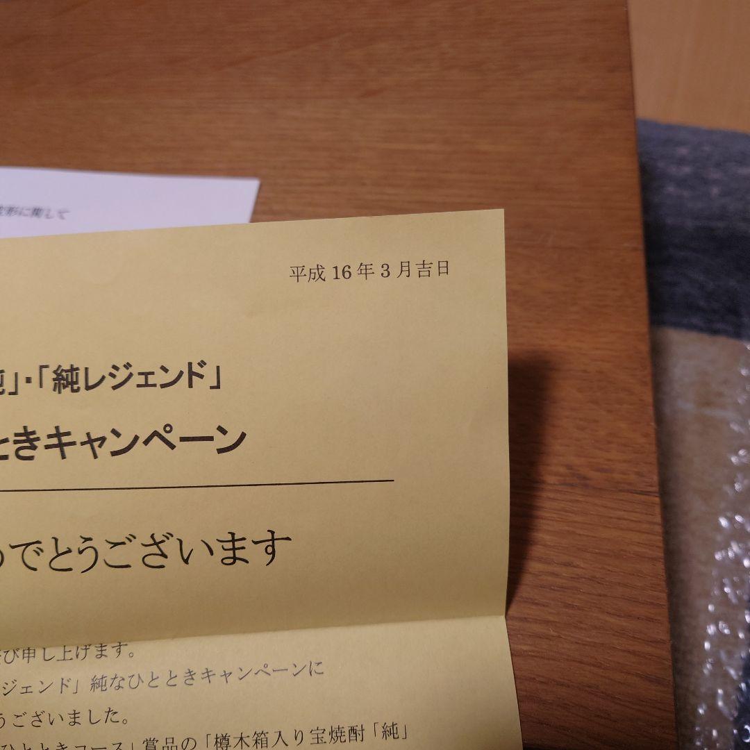 宝酒造 当選品 2004年 純