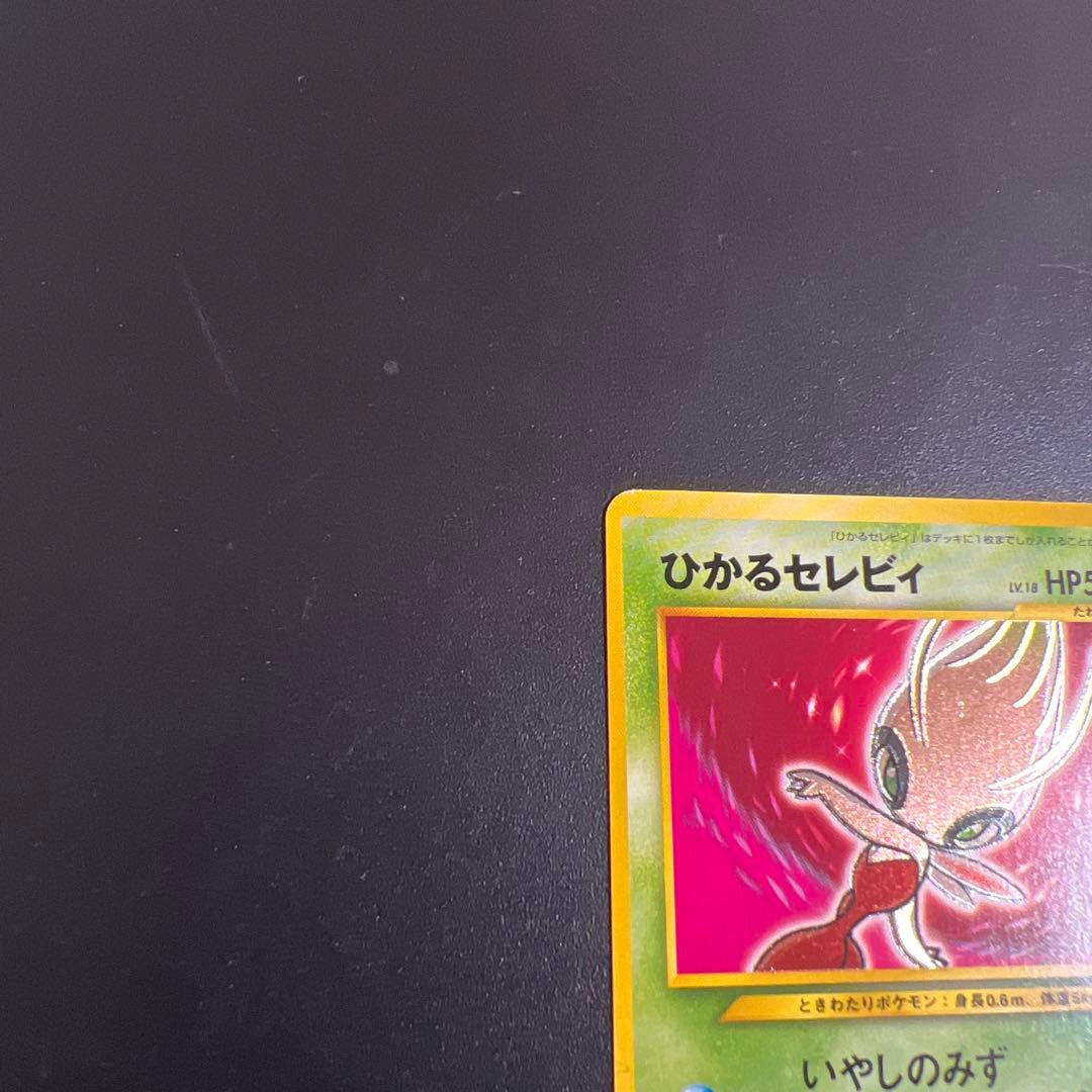 ポケモンカード旧裏　ひかるセレビィ