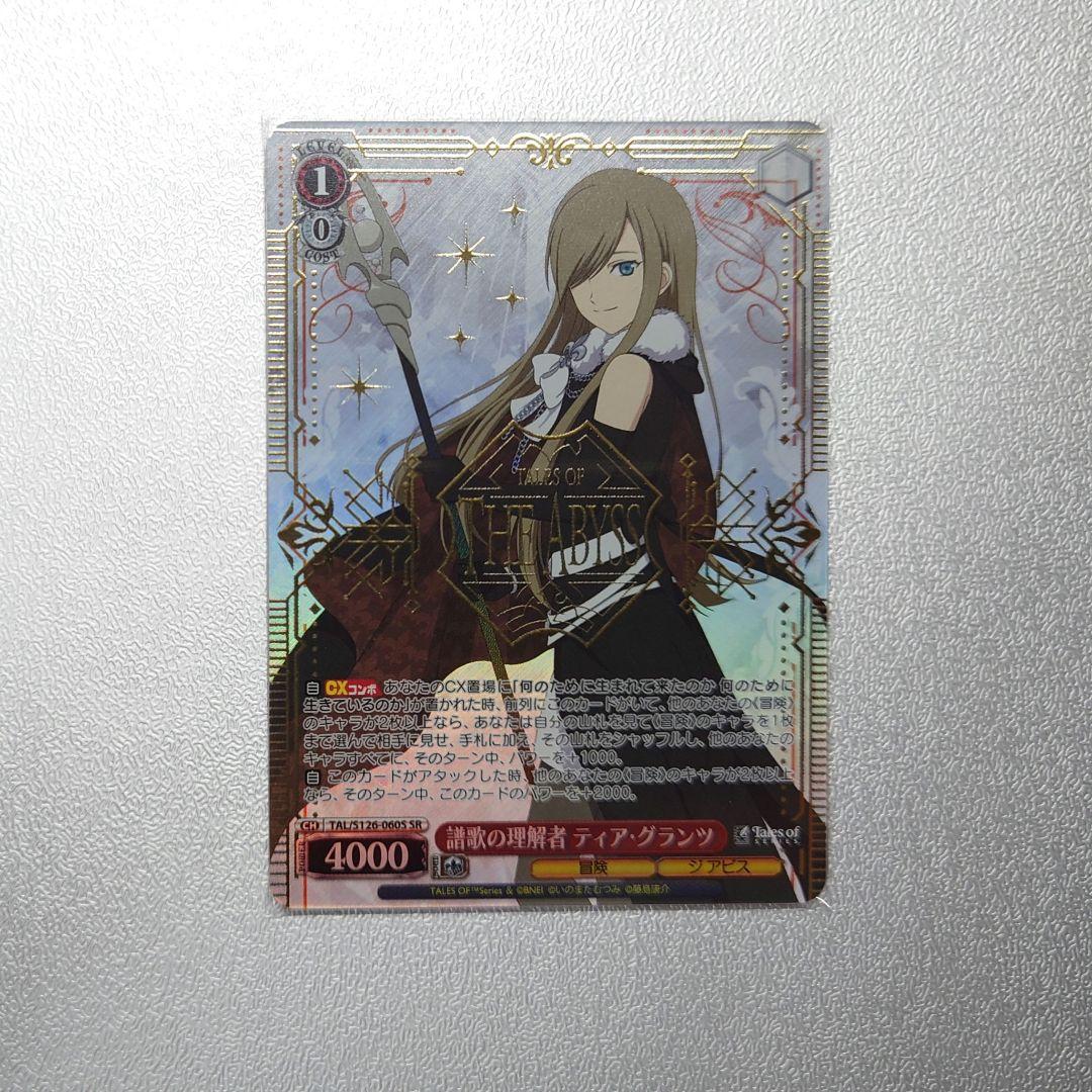 ヴァイス テイルズオブジアビス 譜歌の理解者 ティア・グランツ SR
