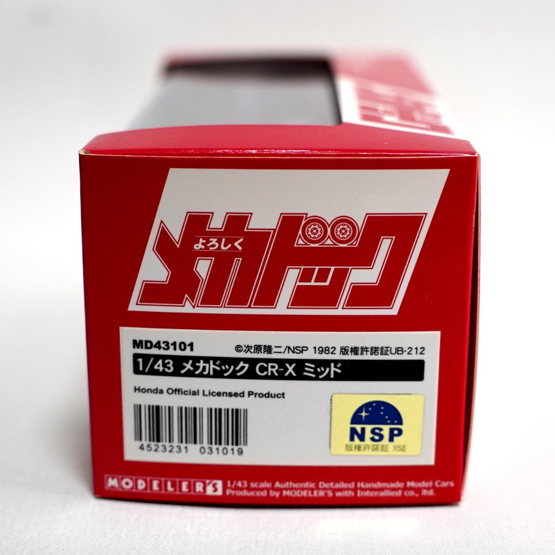 【MODELER'S】1/43 メカドック CR-X ミッド MD43101