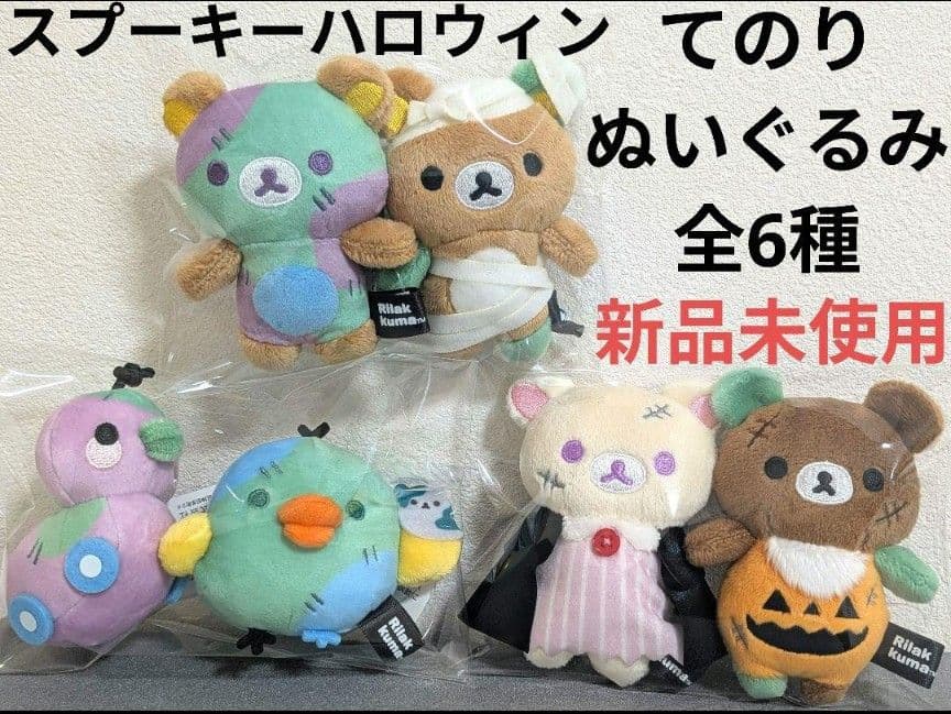 リラックマ/スプーキーハロウィン/てのりぬいぐるみ全6種セット/新品未