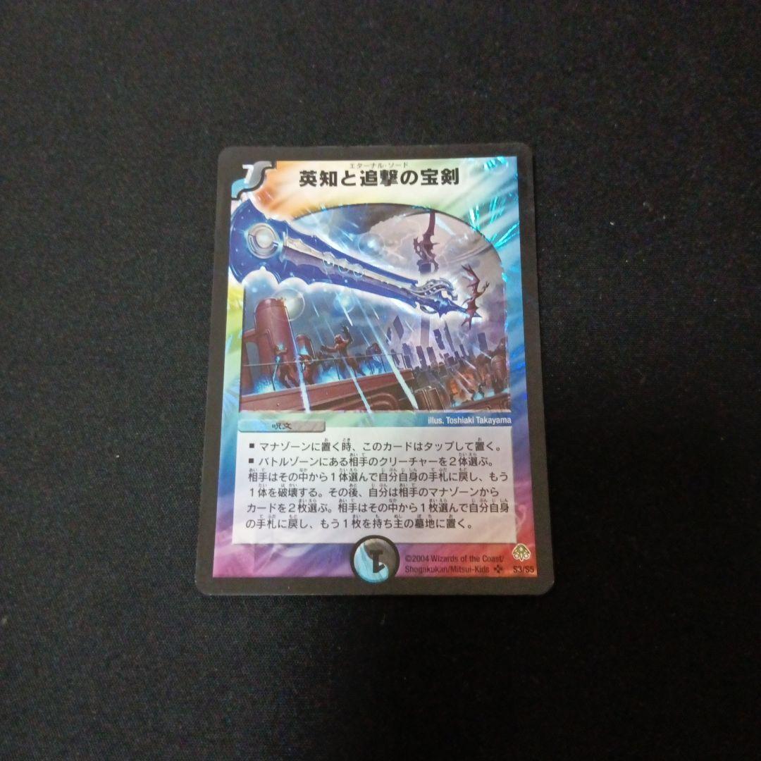 デュエルマスターズ 初期 英知と追撃の宝剣